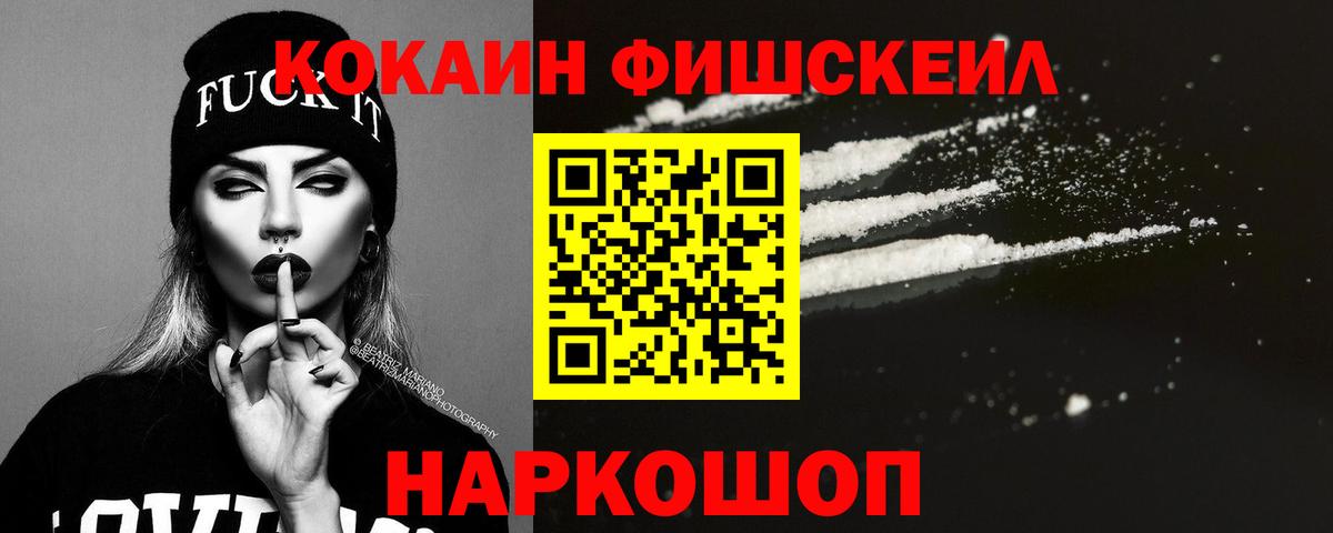 КОКАИН FishScale Архангельск